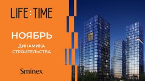 Строгий и лаконичный силуэт | Динамика строительства роскошного квартала Life Time