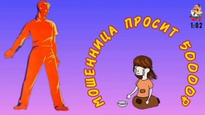 МОШЕННИЦА ПРОСИТ 50000₽