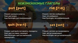 20 НЕПРАВЕЛЬНЫХ И НЕИЗМЕНЯЕМЫХ Глаголов в Английском