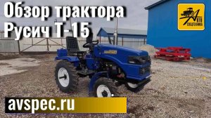 Обзор трактора Русич Т-15