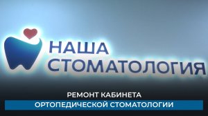 Ремонт кабинета ортопедической стоматологии