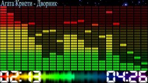 Агата Кристи - Дворник