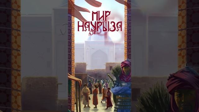 Туркестан Наурыз смотреть онлайн