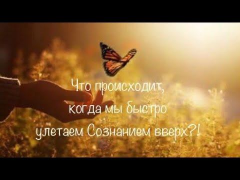Что происходит, когда мы быстро улетаем Сознанием вверх?! смотреть онлайн