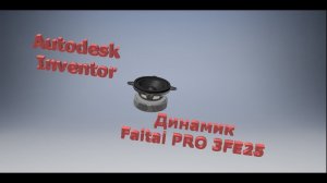 Создание модели динамика Autodesk Inventor