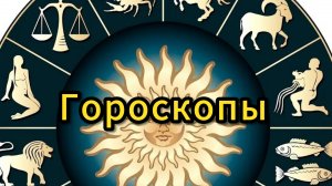 Гороскоп  который решит все ваши проблемы