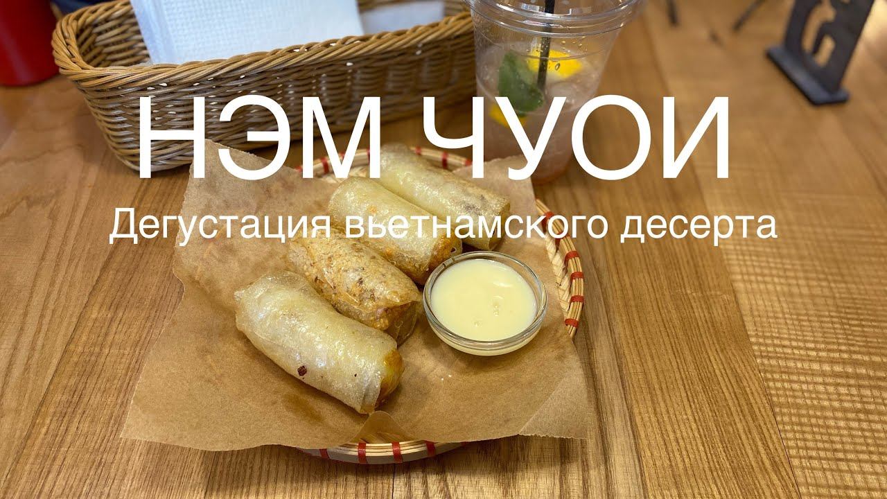 Обзор вьетнамского десерта из Ярославля