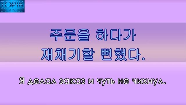Корейский язык | грамматика: -(으)ㄹ 뻔하다