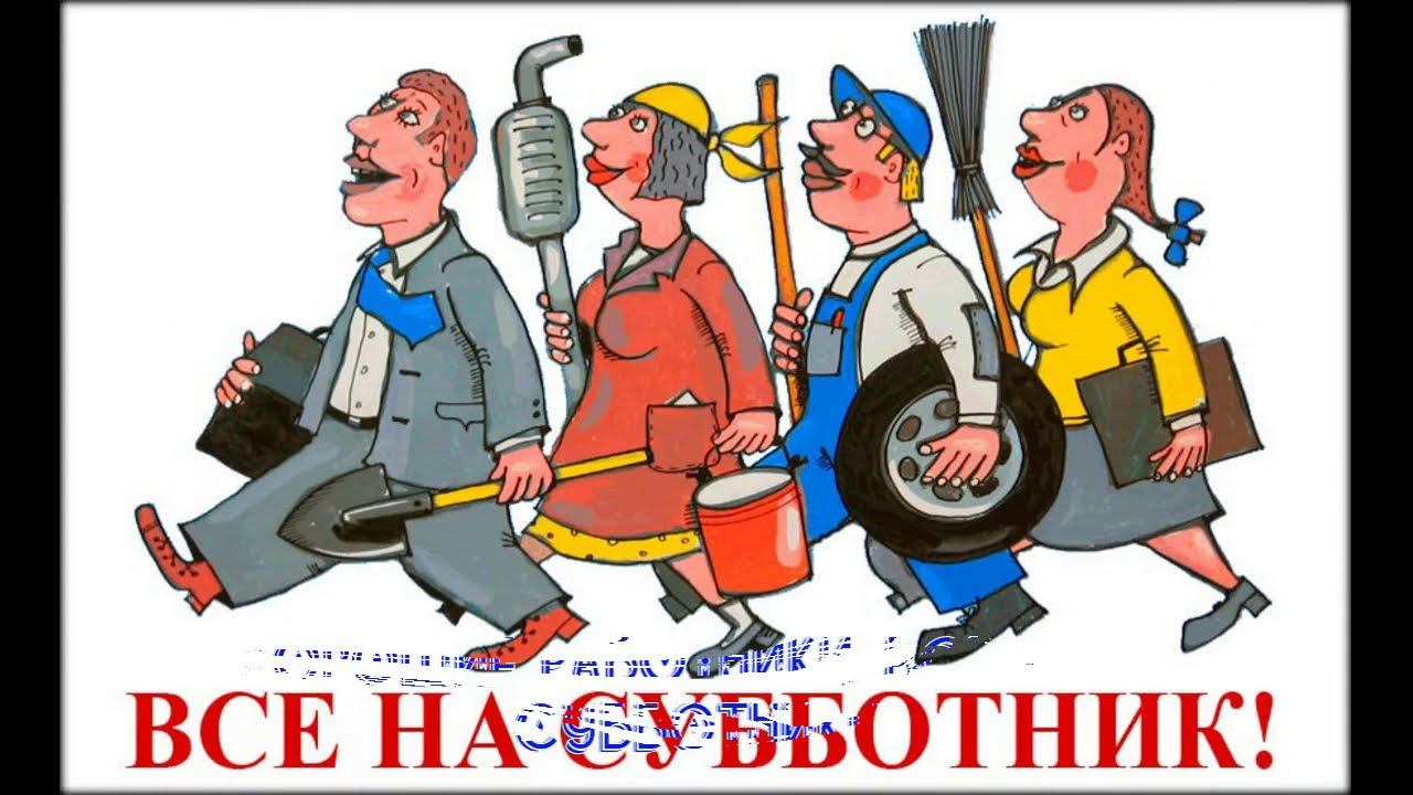 Хорошие работники всегда на субботнике. Хорошие работники всегда на субботнике