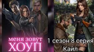 МЕНЯ ЗОВУТ ХОУП 8 СЕРИЯ 1 СЕЗОН. ЛЮБОВНАЯ ЛИНИЯ КАЙЛ. ИСТОРИИ ДРУГОГО МИРА.