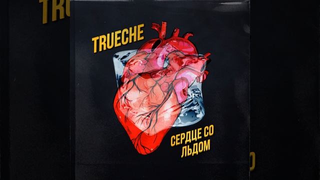 Сердце со льдом смотреть онлайн