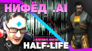 ИИ "Нифёдов" обозрел Half-Life. Дал задание нейро-себе сделать обзор. Вот что вышло.