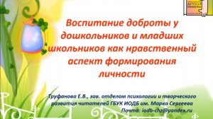 Вебинар "Воспитание доброты у дошкольников и младших школьников"