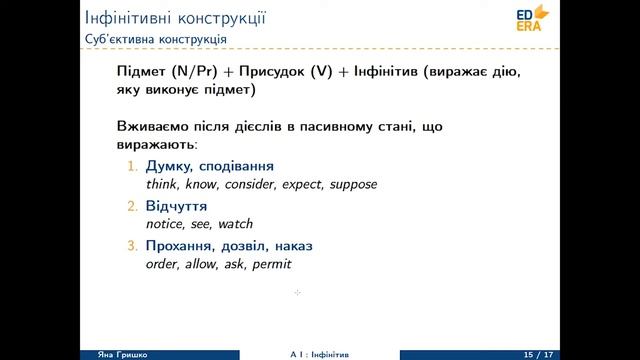 Англійська мова. Інфінітив (Суб'єктивна конструкція). Відео 1 6 1 6 смотреть онлайн