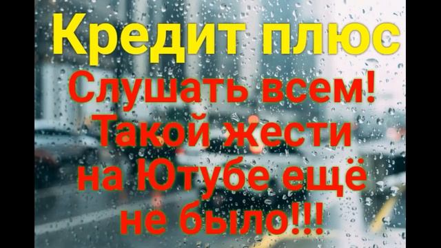 👍Кредит плюс❗СЛУШАТЬ ВСЕМ❗❗❗ МАКСИМАЛЬНЫЙ РЕПОСТ РОЛИКА💪💪💪