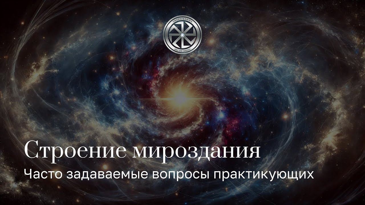 Строение мироздания. Энергоинформационная коррекция кармы.
