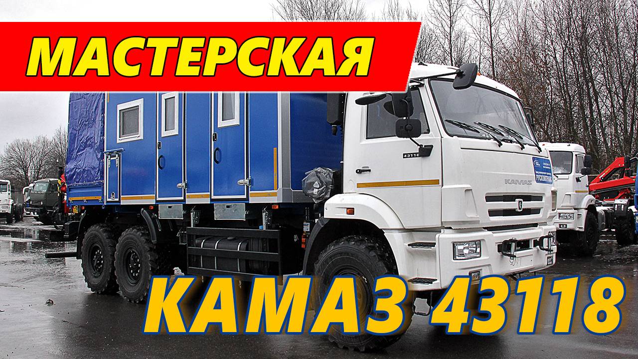 Передвижная аварийная ремонтно-сварочная мастерская с КМУ Инман ИМ 95 на шасси Камаз 43118