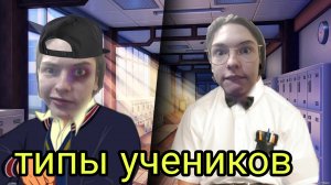 типы учеников