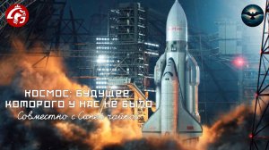 Космос: Будущее которого у нас не было | Совместно с Алтайскими Жожеками