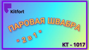 Обзор паровой швабры КТ-1017-1 от Kitfort/ Паровая швабра "2 в 1"/ Чистота и уют в вашем доме 🏘️