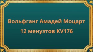 Вольфганг Амадей Моцарт 12 менуэтов KV176