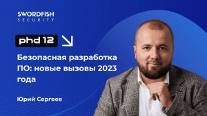 Безопасная разработка ПО новые вызовы | PHDays | Юрий Сергеев
