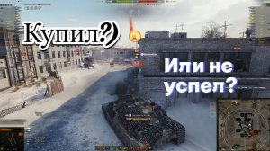 Мгновенно выкуп танка, автокликеры, ранний старт #WORLD OF TANKS