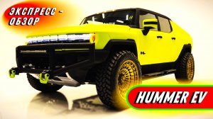 Электрический "Hummer EV 2025": Люксовая отделка легендарного внедорожника - Экстерьер и интерьер