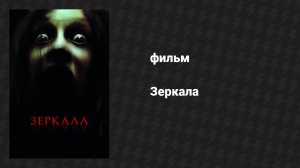 Зеркала 1 (фильм, 2008)