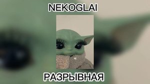 NEKOGLAI-разрывная||speed up|remix|некоглай||