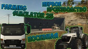 Farming Simulator 25► первое производство ►первая посевная ►вторая серия