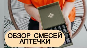 Обзор смесей эфирных масел.