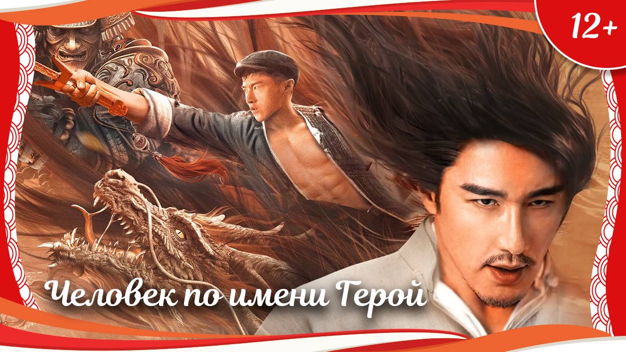 "Человек по имени Герой" (2022) китайский фэнтези-боевик с переводом!