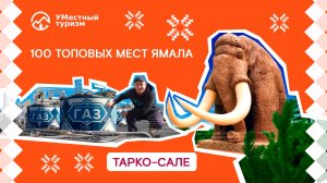 Тарко-Сале. 100 топовых мест Ямала