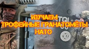 Как научится стрелять из трофейных натовских гранатомётов (#AT4CS-RS, #ATGL-L и #RPG-75M)