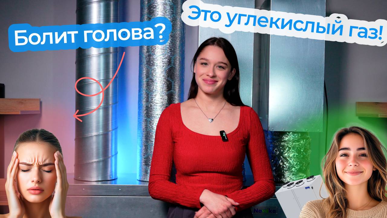 Сегодня поговорим о том, как углекислый газ — тот самый CO₂ — влияет на наш организм.