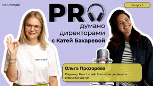 Proдумано директорами с Катей Бахаревой | Эпизод 6 с О. Прозоровой | О развитии Benchmark Executive