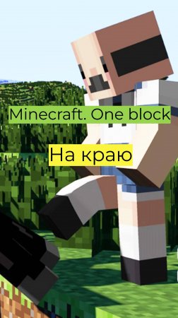 Прохождение Minecraft One block 7 На краю