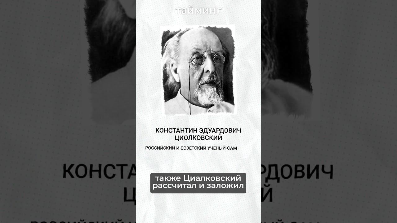 День космонавтики - кто придумал ракету    #Гагарин#12апреля #СССР#Наука #первыйполёт#космос#истори