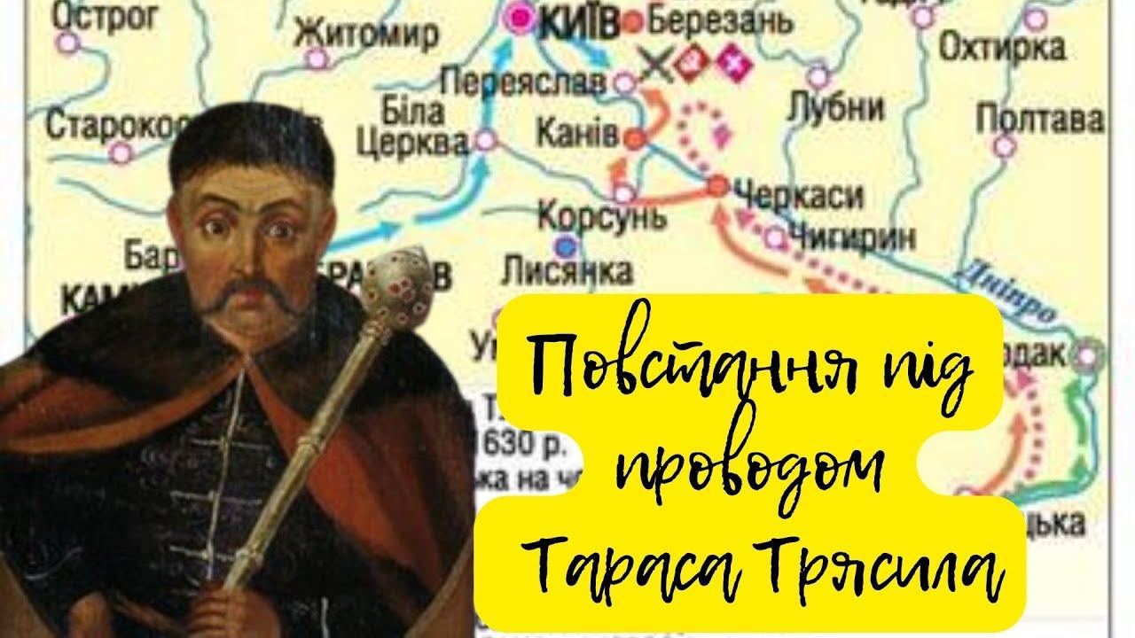 28. Повстання під проводом Тараса Трясила