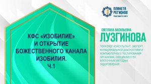 Лузгинова С.В. «КФС «ИЗОБИЛИЕ» И ОТКРЫТИЕ БОЖЕСТВЕННОГО КАНАЛА ИЗОБИЛИЯ. Ч.1» 15.11.24