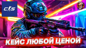 Кейс любой ценой / Counter-strike 2 / CS2 стрим