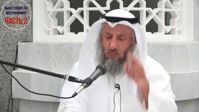 Выше голову , ты мусульманин ! /Часть 2./Усман аль-Хамис/ смотреть онлайн
