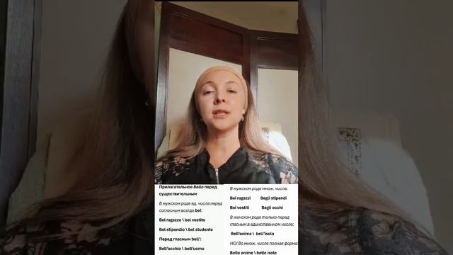 Прилагательное bello перед существительным в итальянском языке. Итальянская грамматика.