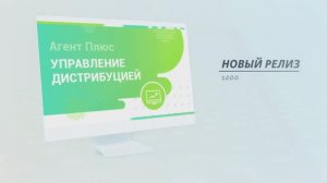 Обзор основных нововведений программного продукта «Агент Плюс: Управление дистрибуцией» .