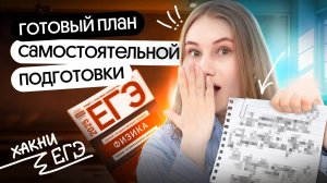 🔥 ГОТОВЫЙ ПЛАН САМОСТОЯТЕЛЬНОЙ ПОДГОТОВКИ к ЕГЭ | Снежана Планк | Физика Вебиум