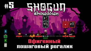 Странница. День 2 ★ Shogun Showdown ★ Выпуск #5