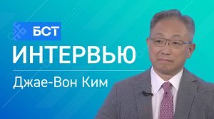 Международное сотрудничество. Джае-Вон Ким. Интервью