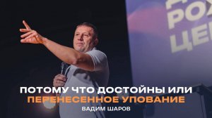 "Потому что достойны или перенесенное упование" Вадим Шаров - 10 ноября 2024