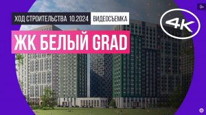 Обзор ЖК «Белый Grad» / архитектура, инфраструктура / октябрь 2024 г.